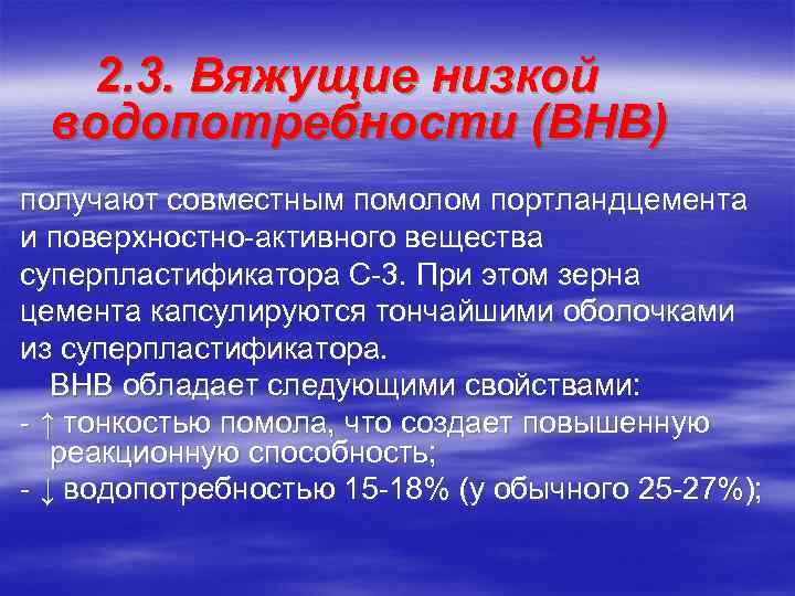 2. 3. Вяжущие низкой водопотребности (ВНВ) получают совместным помолом портландцемента и поверхностно-активного вещества суперпластификатора