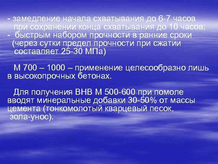 - замедление начала схватывания до 6 -7 часов при сохранении конца схватывания до 10