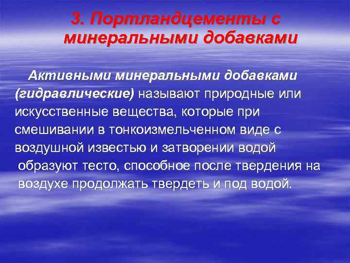 3. Портландцементы с минеральными добавками Активными минеральными добавками (гидравлические) называют природные или искусственные вещества,