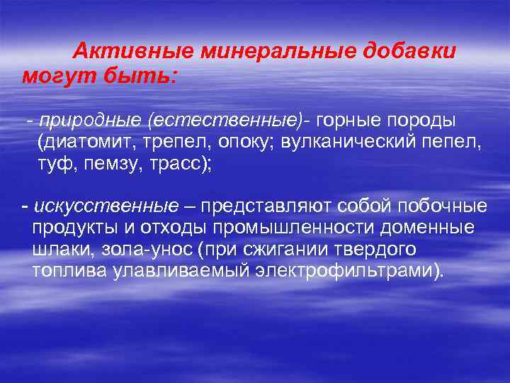 Активные минеральные добавки могут быть: - природные (естественные)- горные породы (диатомит, трепел, опоку; вулканический