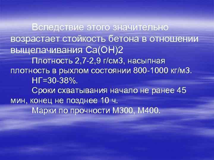 Вследствие этого значительно возрастает стойкость бетона в отношении выщелачивания Са(ОН)2 Плотность 2, 7 -2,