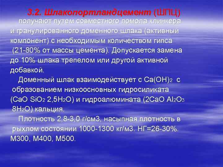 3. 2. Шлакопортландцемент (ШПЦ) получают путем совместного помола клинкера и гранулированного доменного шлака (активный