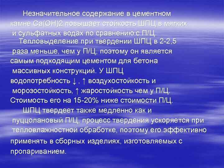 Незначительное содержание в цементном камне Са(ОН)2 повышает стойкость ШПЦ в мягких и сульфатных водах