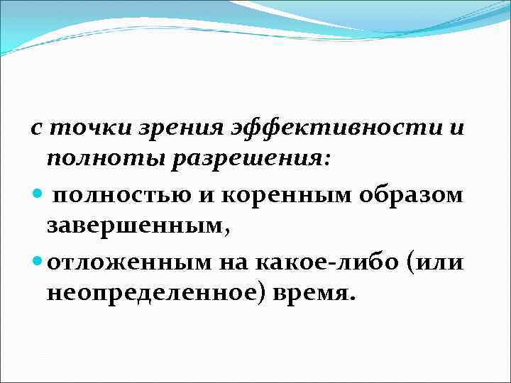 с точки зрения эффективности и полноты разрешения: полностью и коренным образом завершенным, отложенным на