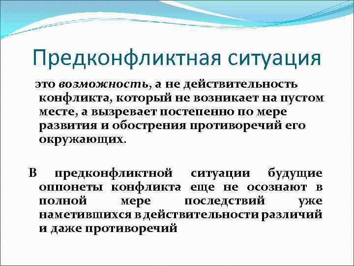 Ситуация это определение. Предконфликтная ситуация. Стадии предконфликтной ситуации. Динамика конфликта предконфликтная ситуация. Выявление предконфликтной ситуации.