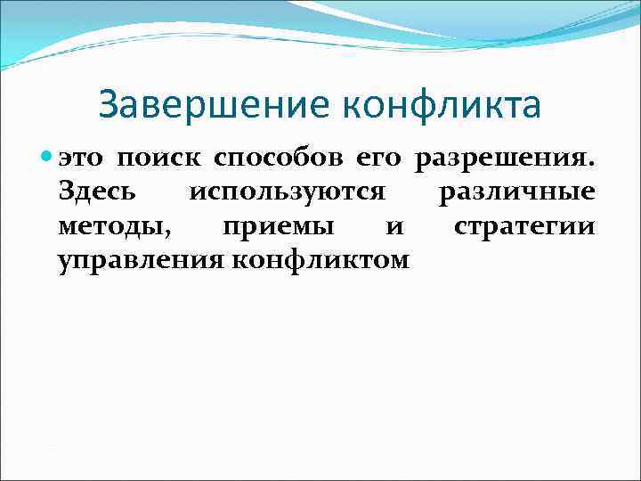 Завершение конфликта это поиск способов его разрешения. Здесь используются различные методы, приемы и стратегии
