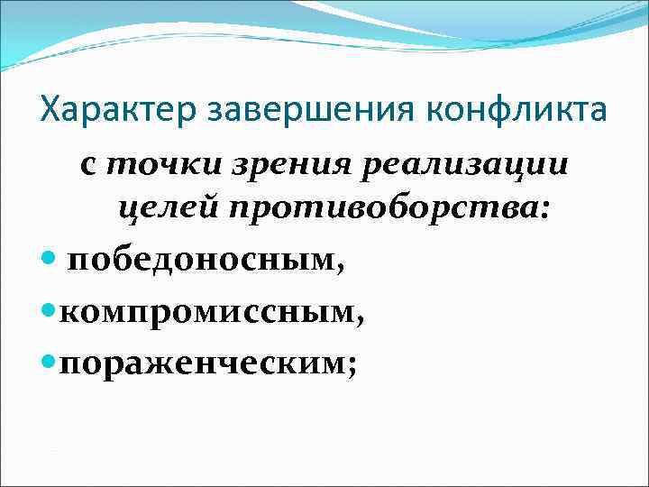Характер завершения конфликта с точки зрения реализации целей противоборства: победоносным, компромиссным, пораженческим; 