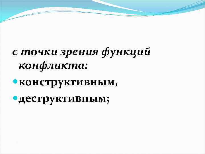 с точки зрения функций конфликта: конструктивным, деструктивным; 