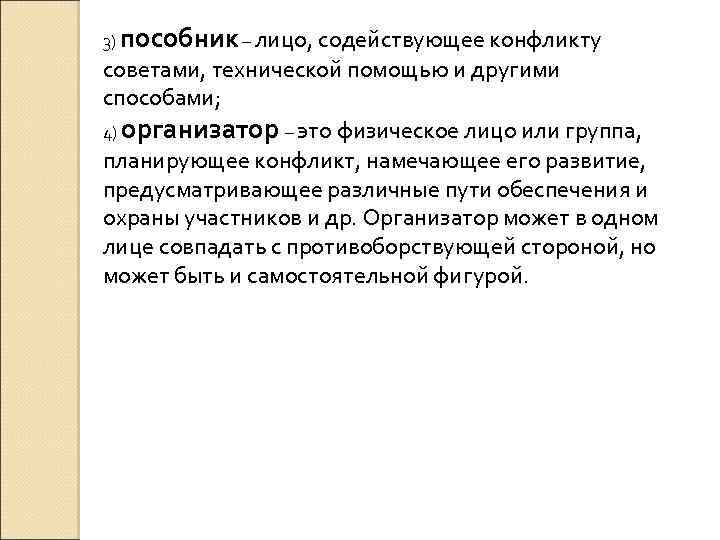 3) пособник – лицо, содействующее конфликту советами, технической помощью и другими способами; 4) организатор