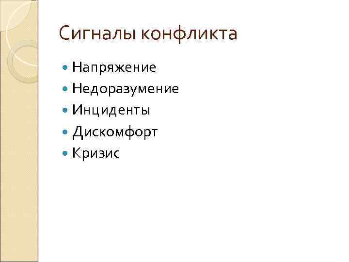 Сигналы конфликта Напряжение Недоразумение Инциденты Дискомфорт Кризис 