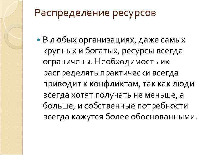 Распределение ресурсов В любых организациях, даже самых крупных и богатых, ресурсы всегда ограничены. Необходимость