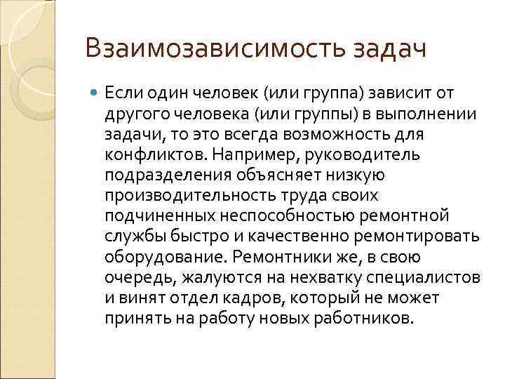 Взаимозависимость задач Если один человек (или группа) зависит от другого человека (или группы) в