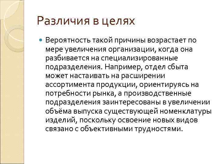 Различия в целях Вероятность такой причины возрастает по мере увеличения организации, когда она разбивается