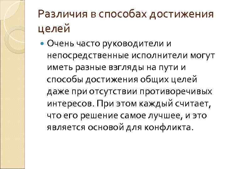 Различия в способах достижения целей Очень часто руководители и непосредственные исполнители могут иметь разные