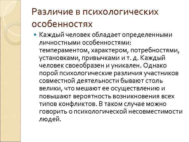 Различие в психологических особенностях Каждый человек обладает определенными личностными особенностями: темпераментом, характером, потребностями, установками,
