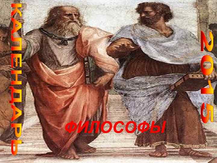ФИЛОСОФЫ 
