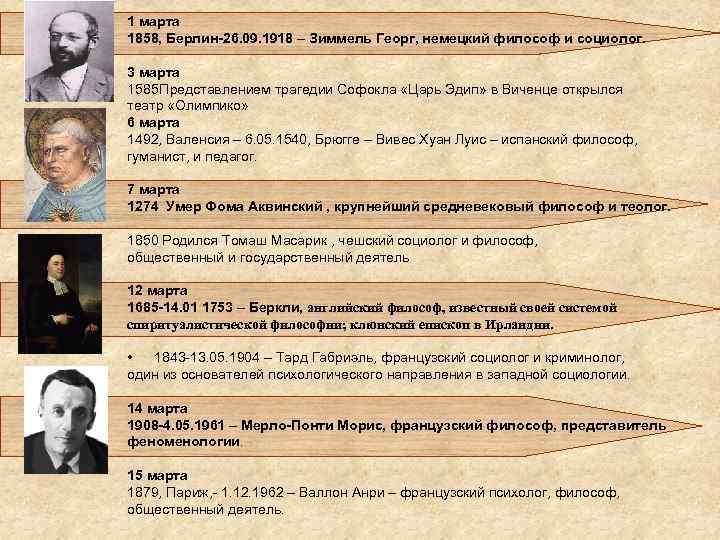 1 марта 1858, Берлин-26. 09. 1918 – Зиммель Георг, немецкий философ и социолог. 3