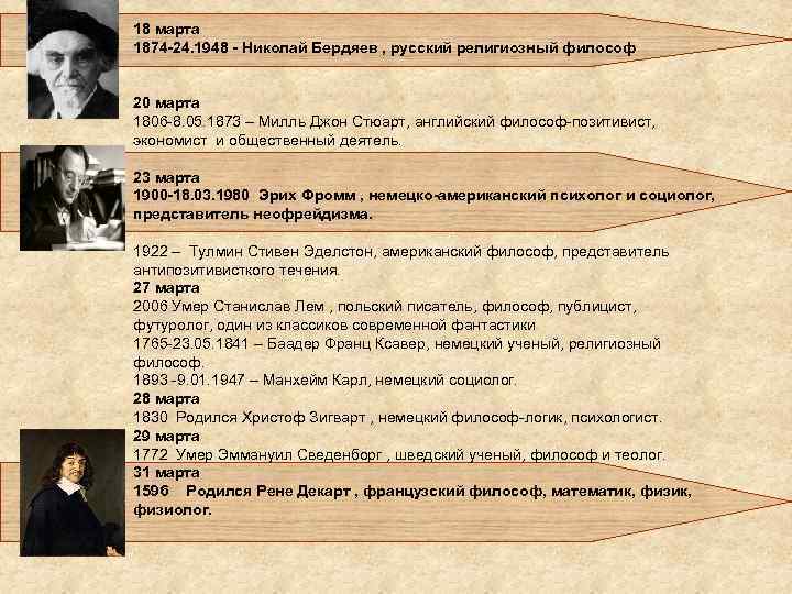 18 марта 1874 -24. 1948 - Николай Бердяев , русский религиозный философ 20 марта