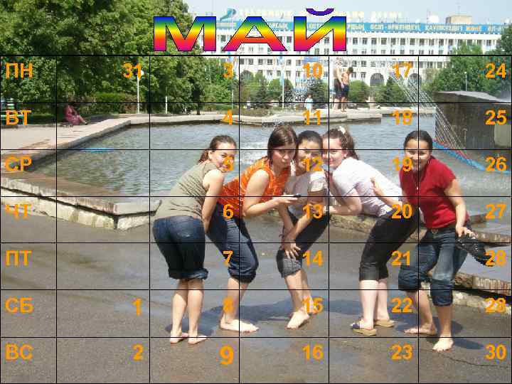 ПН 31 3 10 17 24 ВТ 4 11 18 25 СР 5 12