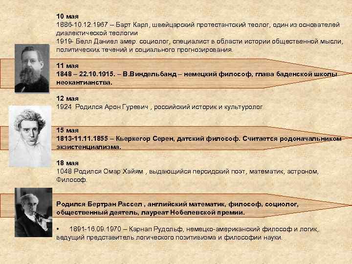 10 мая 1886 -10. 12. 1967 – Барт Карл, швейцарский протестантский теолог, один из