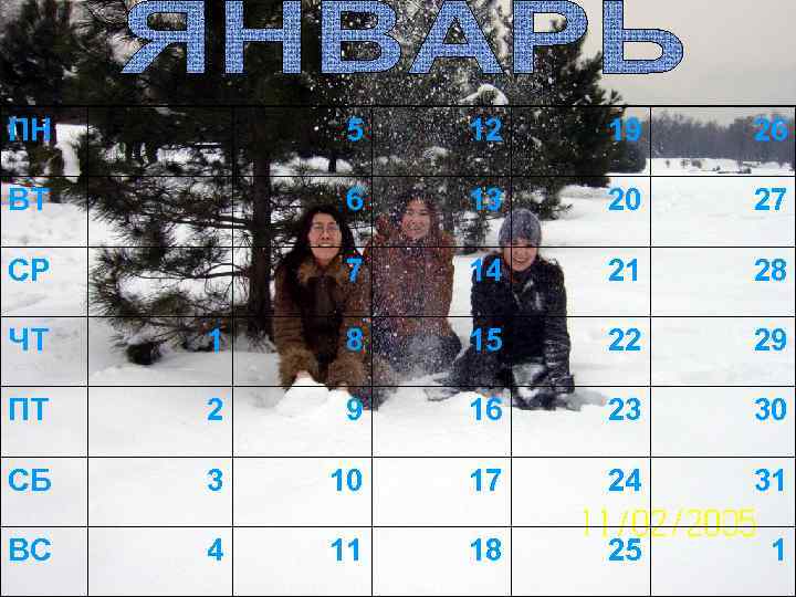 ПН 5 12 19 26 ВТ 6 13 20 27 СР 7 14 21