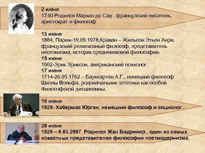 2 июня 1740 Родился Маркиз де Сад , французский писатель, аристократ и философ 13