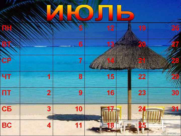 ПН 5 12 19 26 ВТ 6 13 20 27 СР 7 14 21