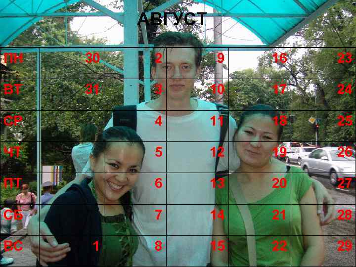 АВГУСТ ПН 30 2 9 16 23 ВТ 31 3 10 17 24 СР