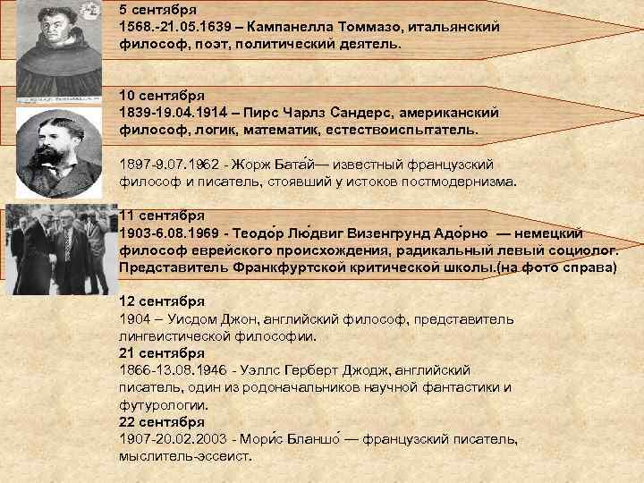 5 сентября 1568. -21. 05. 1639 – Кампанелла Томмазо, итальянский философ, поэт, политический деятель.