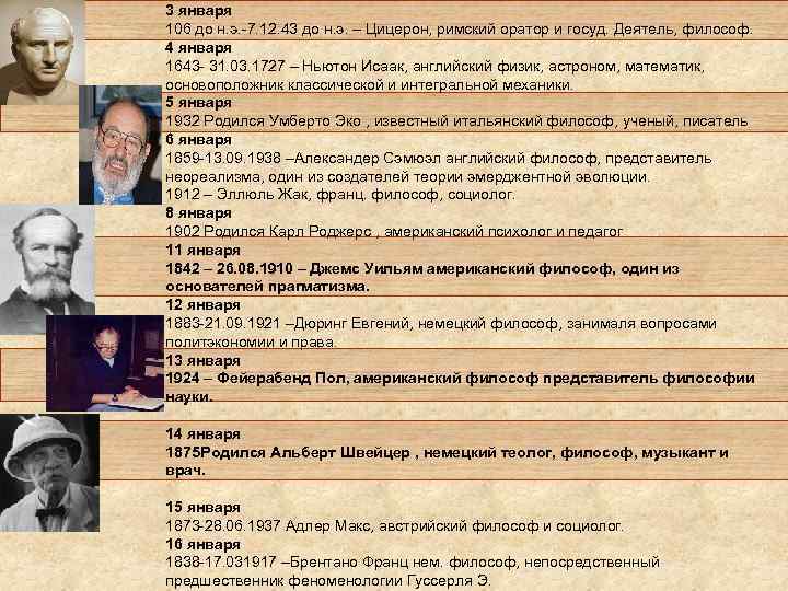 3 января 106 до н. э. -7. 12. 43 до н. э. – Цицерон,