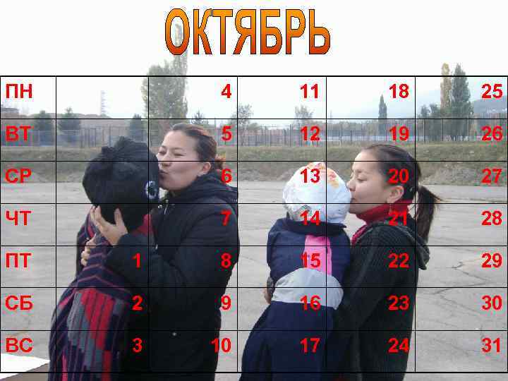 ПН 4 11 18 25 ВТ 5 12 19 26 СР 6 13 20