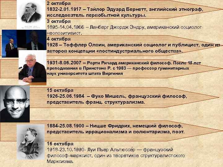 2 октября 1832 -2. 01. 1917 – Тайлор Эдуард Бернетт, английский этнограф, исследователь первобытной