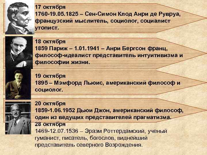17 октября 1760 -19. 05. 1825 – Сен-Симон Клод Анри де Рувруа, французский мыслитель,