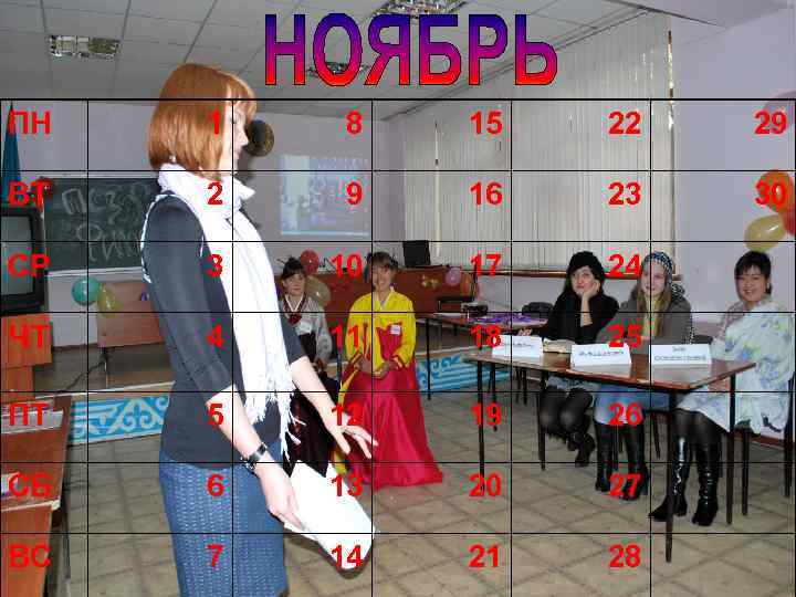 ПН 1 8 15 22 29 ВТ 2 9 16 23 30 СР 3