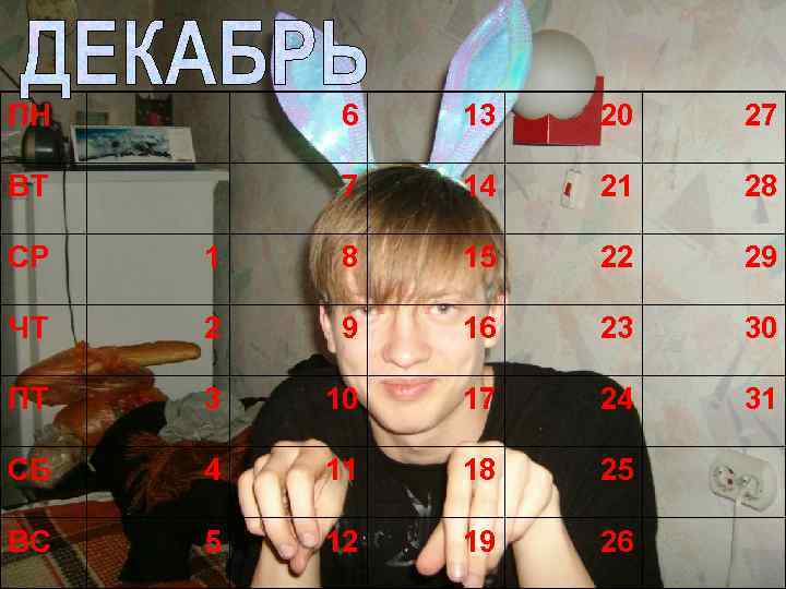 ПН 6 13 20 27 ВТ 7 14 21 28 СР 1 8 15