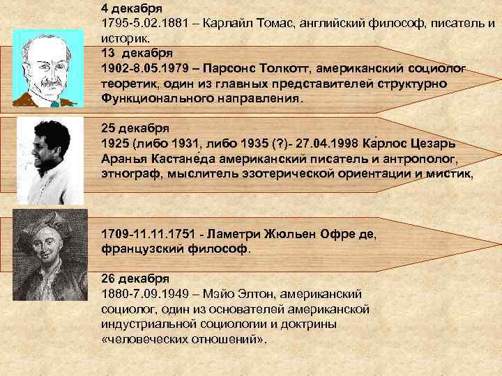4 декабря 1795 -5. 02. 1881 – Карлайл Томас, английский философ, писатель и историк.