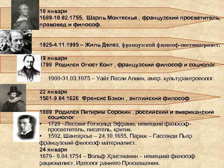 18 января 1689 -10. 02. 1755, Шарль Монтескьe , французский просветитель, правовед и философ.