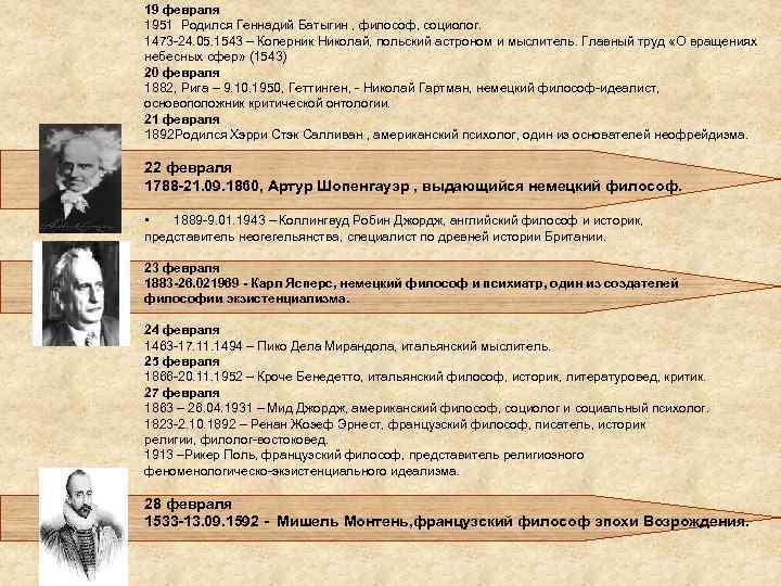 19 февраля 1951 Родился Геннадий Батыгин , философ, социолог. 1473 -24. 05. 1543 –