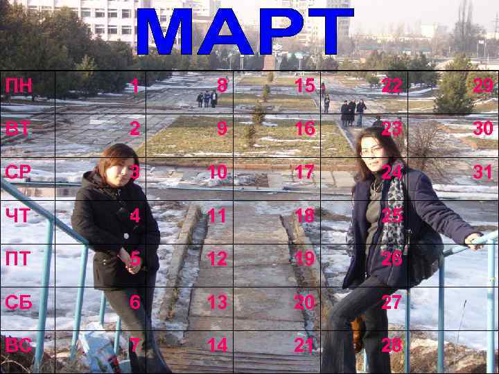 ПН 1 8 15 22 29 ВТ 2 9 16 23 30 СР 3