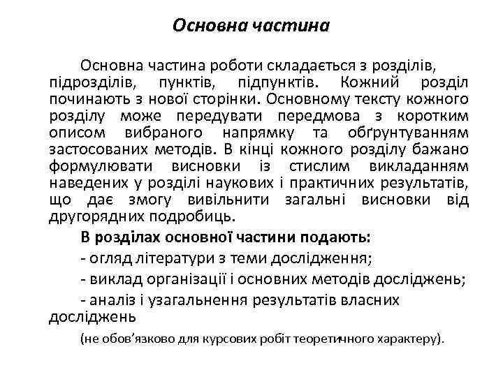 Основна частина роботи складається з розділів, підрозділів, пунктів, підпунктів. Кожний розділ починають з нової