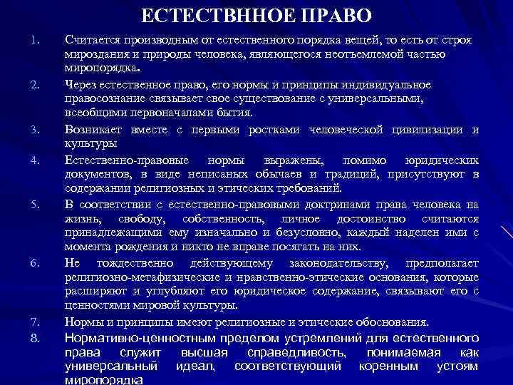  ЕСТЕСТВННОЕ ПРАВО 1. Считается производным от естественного порядка вещей, то есть от строя