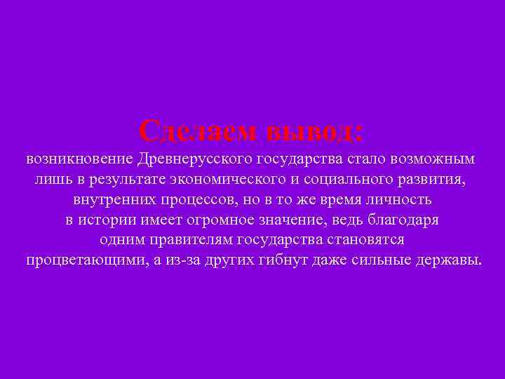 Точки зрения Норманисты Антинорманисты Сделаем вывод: – славянское Ú Русь – германское возникновение Древнерусского