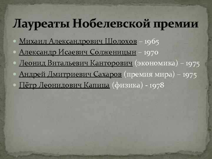 Лауреаты Нобелевской премии Михаил Александрович Шолохов – 1965 Александр Исаевич Солженицын – 1970 Леонид