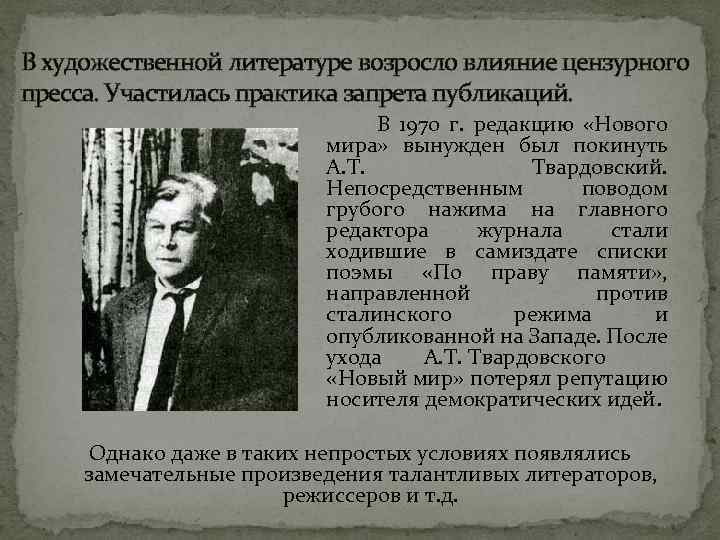 В художественной литературе возросло влияние цензурного пресса. Участилась практика запрета публикаций. В 1970 г.