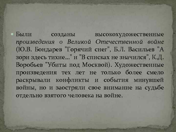  Были созданы высокохудожественные произведения о Великой Отечественной войне (Ю. В. Бондарев 