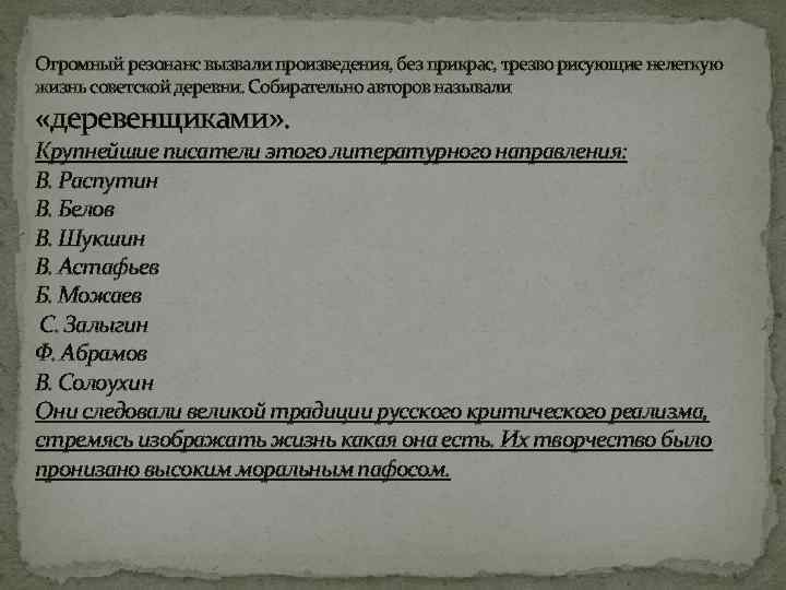 Огромный резонанс вызвали произведения, без прикрас, трезво рисующие нелегкую жизнь советской деревни. Собирательно авторов