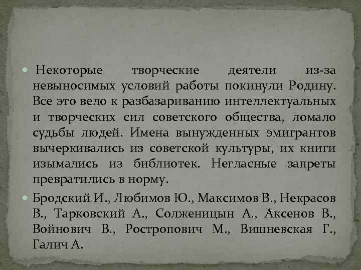  Некоторые творческие деятели из за невыносимых условий работы покинули Родину. Все это вело