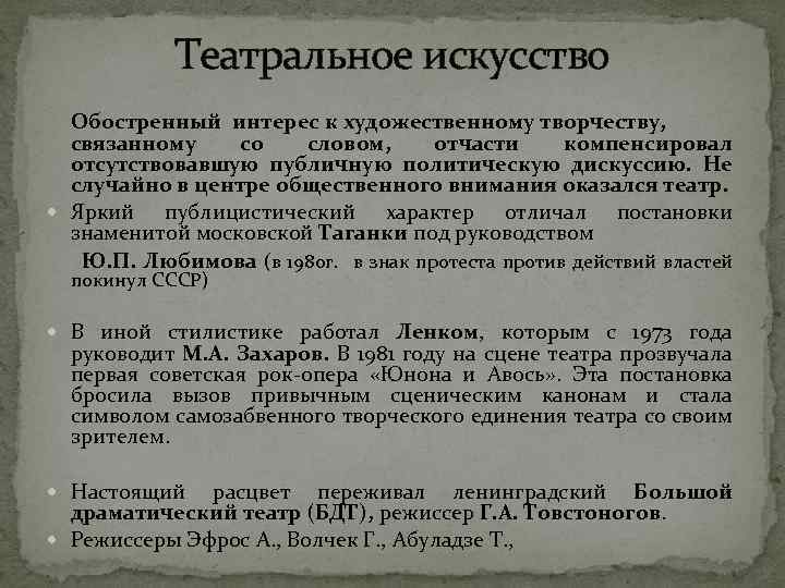 Театральное искусство Обостренный интерес к художественному творчеству, связанному со словом, отчасти компенсировал отсутствовавшую публичную