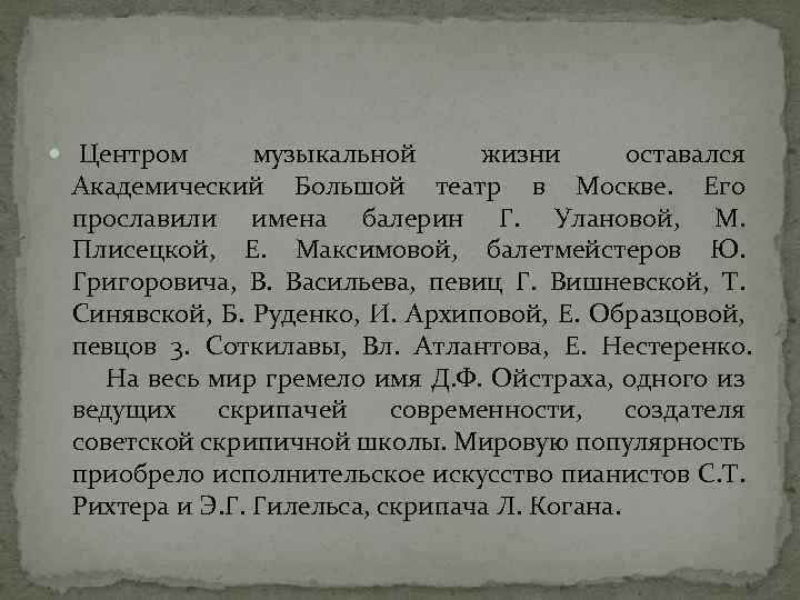  Центром музыкальной жизни оставался Академический Большой театр в Москве. Его прославили имена балерин