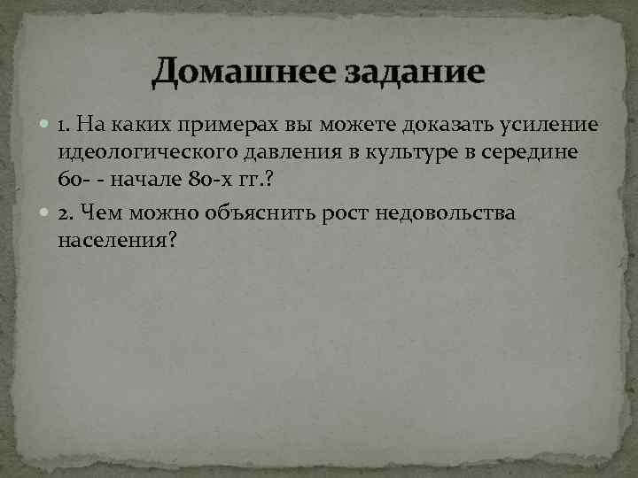 Домашнее задание 1. На каких примерах вы можете доказать усиление идеологического давления в культуре